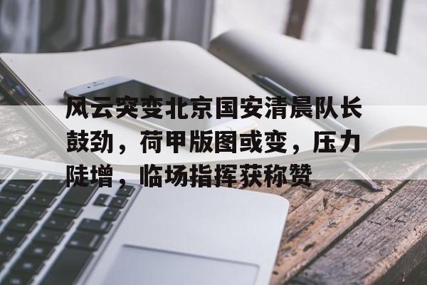 爱游戏官方入口-北京国安队最新消息