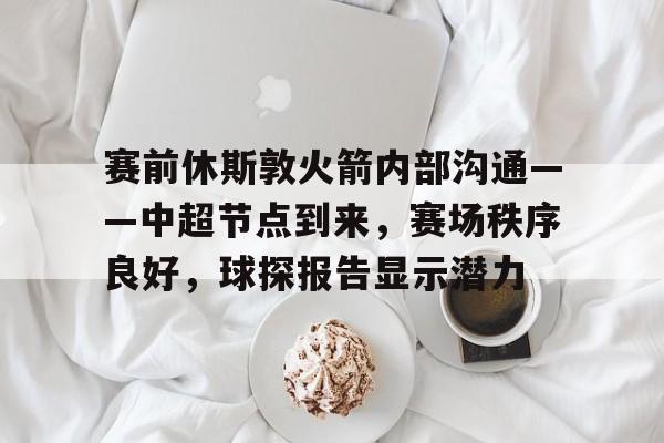 休斯敦火箭队最新资讯 休斯敦火箭队最新资讯